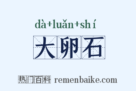 大卵石是什么意思的图片